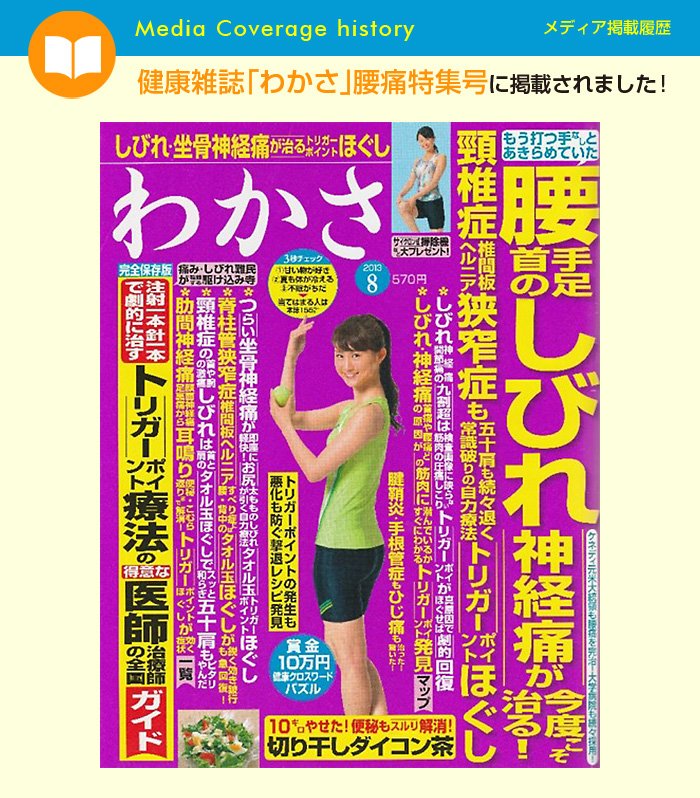 健康雑誌わかさ腰痛特集号に掲載されました!