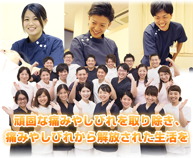 頑固な痛みやしびれを取り除き、痛みやしびれから解放された生活を